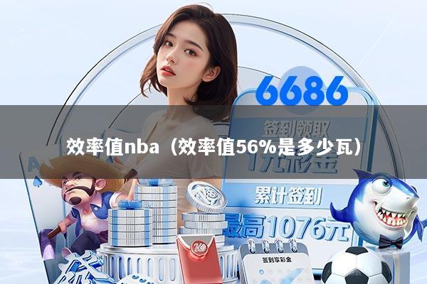效率值nba（效率值56%是多少瓦）
