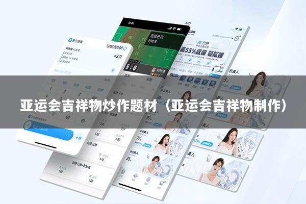 亚运会吉祥物炒作题材（亚运会吉祥物制作）