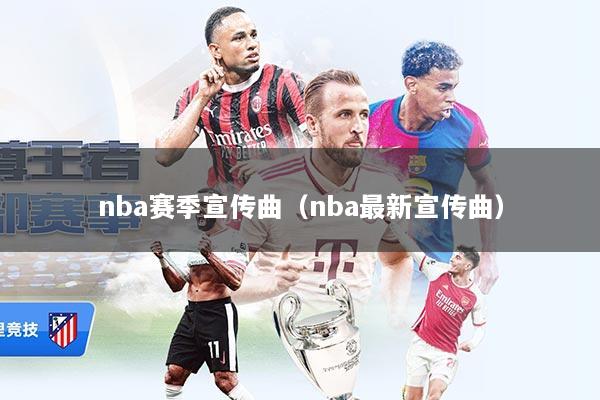 nba赛季宣传曲（nba最新宣传曲）