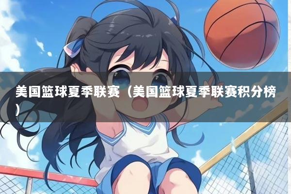 美国篮球夏季联赛（美国篮球夏季联赛积分榜）